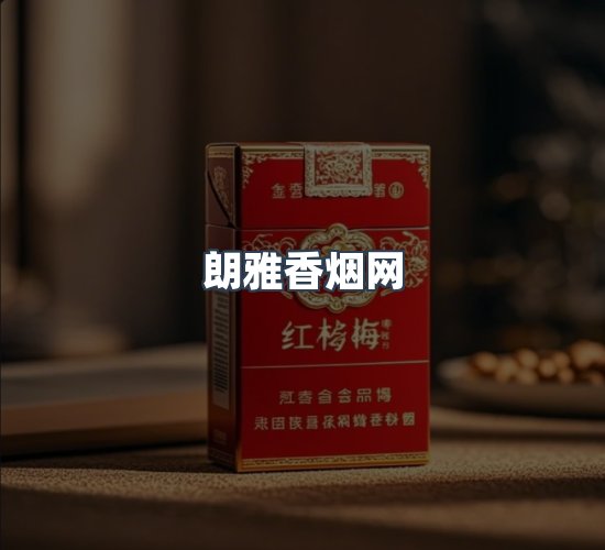 关于朗雅香烟网
